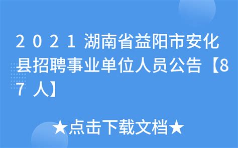 2021湖南省益阳市安化县招聘事业单位人员公告【87人】