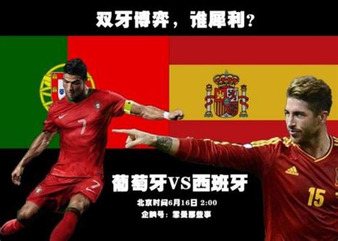 葡萄牙vs西班牙世界杯_葡萄牙vs西班牙图片 - 随意云