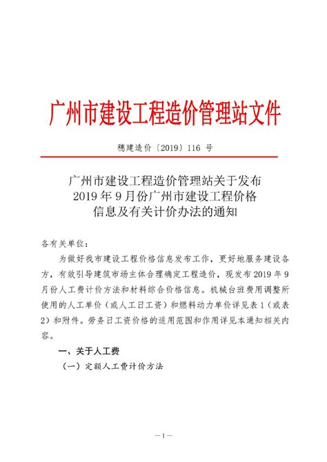 【结算文】广州市建设工程造价管理站关于发布2019年9月份广州市建设工程价格信息及有关计价办法的通知 - 中宬建设管理有限公司