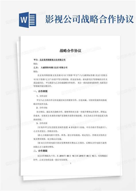 公司战略合作协议律师修订版本Word模板下载_熊猫办公