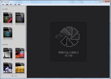 【Snapseed电脑版】Snapseed v1.2.2 绿色中文版-开心电玩