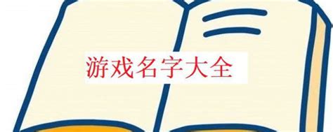cf游戏名字排行榜_2014游戏名字排行榜(2)_中国排行网