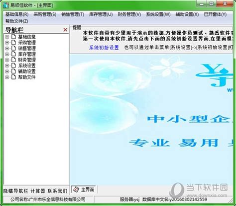 易顺佳仓库管理系统 V3.06.26 官方最新版下载_当下软件园