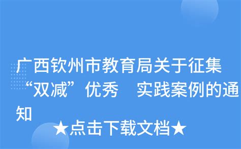 广西钦州市教育局关于征集“双减”优秀 实践案例的通知