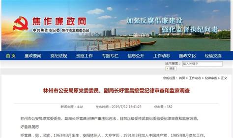 林州市公安局原党委委员、副局长呼雪昌接受纪律审查和监察调查_河南频道_凤凰网