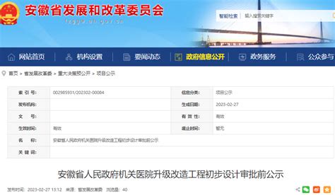 安徽省人民政府机关医院升级改造工程审批前公示