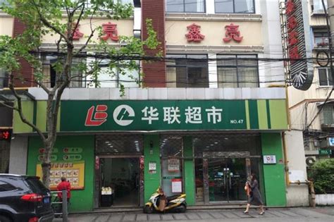 上海联华超级市场发展有限公司 - 首页
