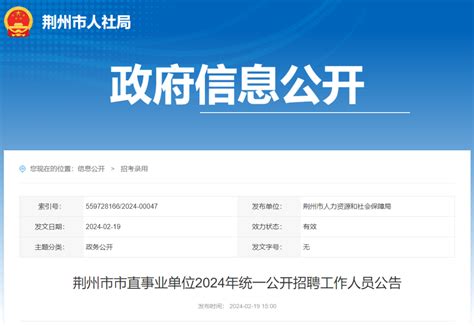 荆州市市直事业单位公开招聘388人（附岗位表）_荆州新闻网_荆州权威新闻门户网站