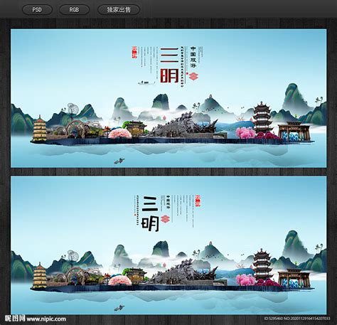 三明旅游海报设计图__广告设计_广告设计_设计图库_昵图网nipic.com