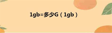 1gb=多少G（1gb）_新时代发展网
