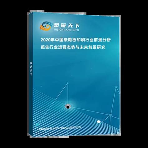 2020年中国纸箱板印刷行业前景分析报告-行业运营态势与未来前景研究_观研报告网