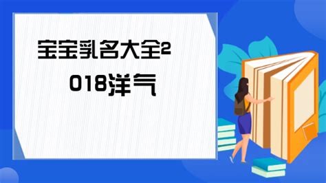宝宝乳名大全2018洋气-ABC攻略网
