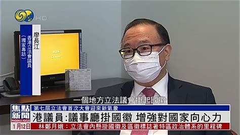 独家｜香港立会议员廖长江：首次大会迎来新气象_凤凰网视频_凤凰网