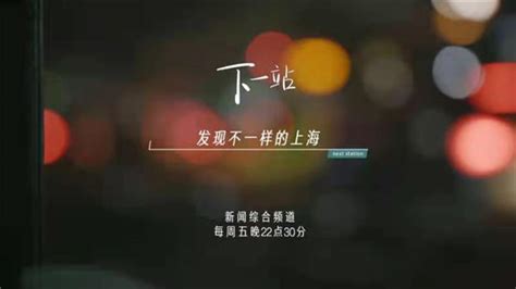 “下一站”去哪儿？跟着镜头去看一个真实而又“意外”的上海_文体社会_新民网