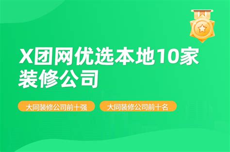 大同装修公司前十名推荐，大同装饰公司前十强-X团装修网