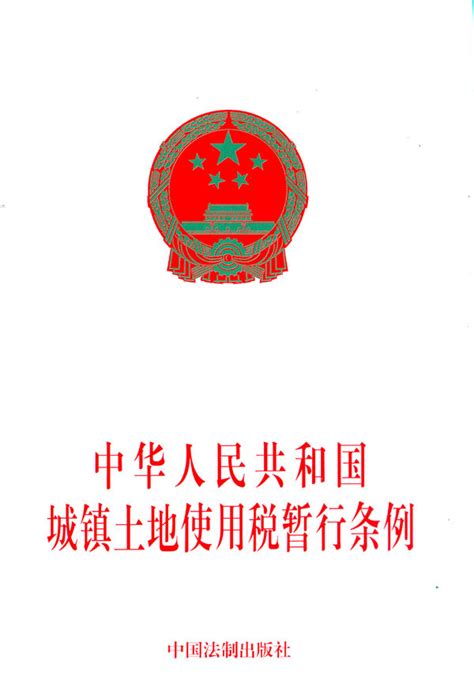 中华人民共和国城镇土地使用税暂行条例图册_360百科
