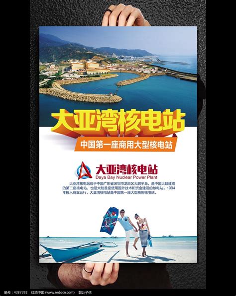 大亚湾核电站旅游海报图片_海报_编号4387392_红动中国