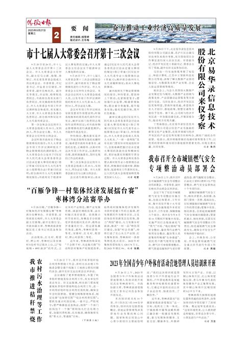 北京易华录信息技术 股份有限公司来仪考察--仪征日报