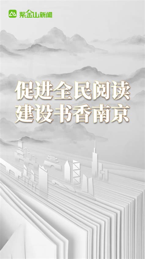 公益广告｜促进全民阅读 建设书香南京_南报网