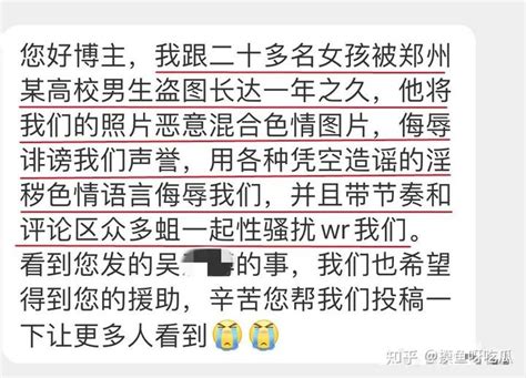 【吃瓜】郑州高校男生盗用20多名女同学照片，配上不堪入目的文案，企图进行情色交易 - 知乎