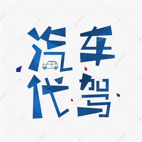蓝色卡通艺术字汽车代驾艺术字设计图片-千库网