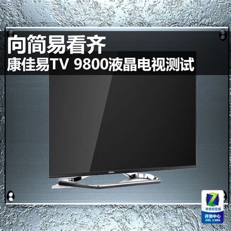 最强YIUI系统! 康佳易TV9800视频测试（全文）_康佳平板电视_液晶电视评测-中关村在线