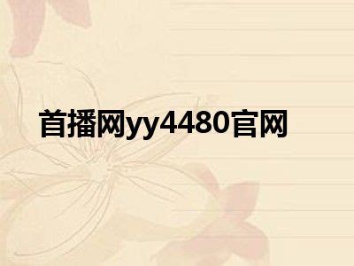 首播网yy4480官网_一天资讯网