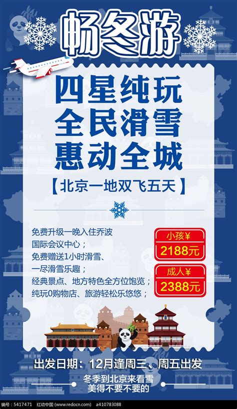 北京旅游团宣传海报图片素材_旅游酒店图片_海报图片_第9张_红动中国