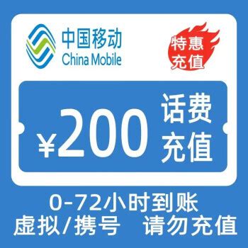 中国移动 200元话费慢充 72小时到账 191.98元（需用券）200元 - 爆料电商导购值得买 - 一起惠返利网_178hui.com