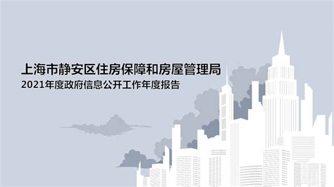 一图读懂《上海市静安区文化和旅游局2021年度政府信息公开工作年度报告》