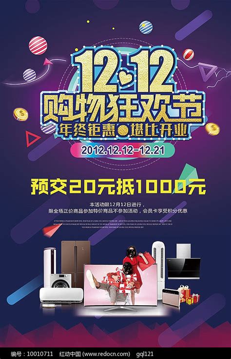 双12购物狂欢节海报PSD素材免费下载_红动中国