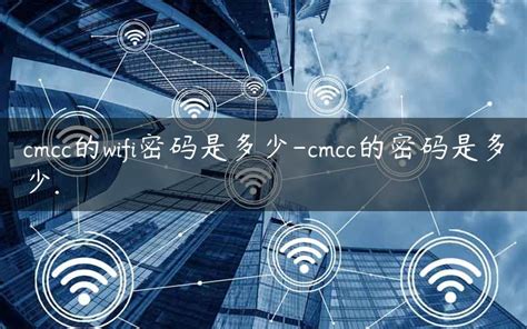 cmcc的wifi密码是多少-cmcc的密码是多少. - 路由器大全