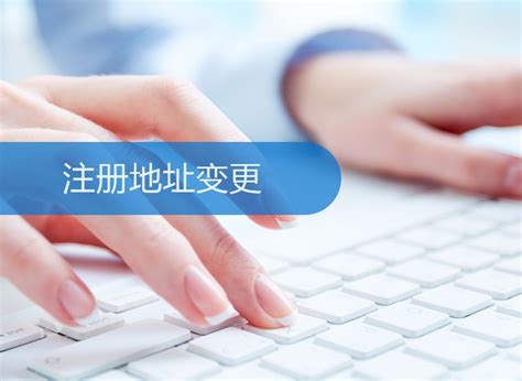 深圳公司变更注册地址-企业变更注册地址-公司地址变更流程、资料及费用-中博企业