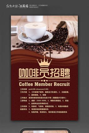 招聘咖啡师图片_招聘咖啡师设计素材_红动中国