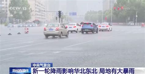 中央气象台：新一轮降雨影响华北东北 局地有大暴雨_北京日报网