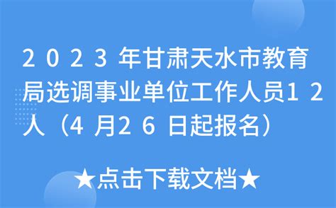 2023年甘肃天水市教育局选调事业单位工作人员12人（4月26日起报名）