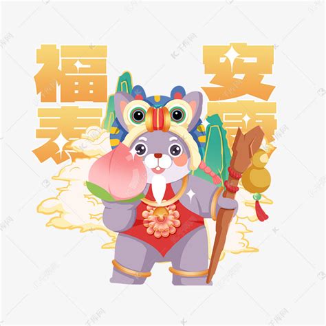 兔年新春祝福语寿星公福寿安康素材图片免费下载-千库网