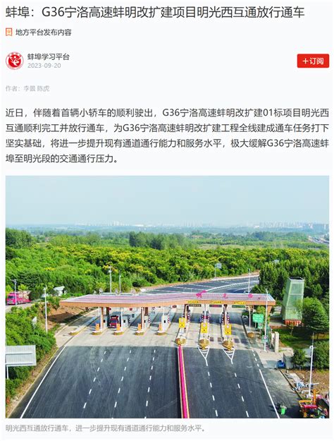 【名媒聚焦】学习强国、蚌埠日报：安徽路桥G36宁洛高速蚌明改扩建项目明光西互通放行通车