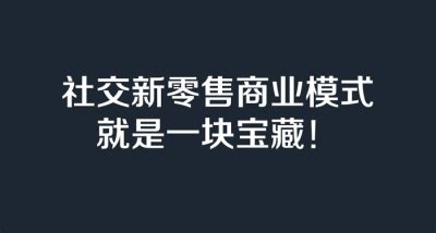 光明新零售模式奖金制度系统_中科商务网