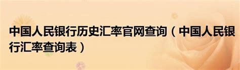 中国人民银行历史汇率官网查询（中国人民银行汇率查询表）_互联百科
