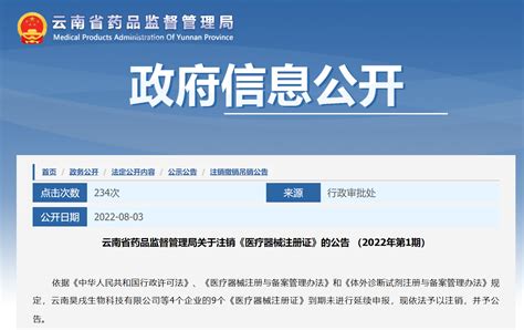 云南省药品监督管理局关于注销《医疗器械注册证》的公告 （2022年第1期）-中国质量新闻网