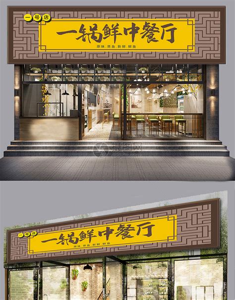 中餐厅创意店铺门头模板设计模板素材-正版图片401999159-摄图网