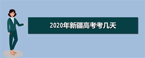 2020年新疆高考考几天 附具体考试科目时间_高考升学网