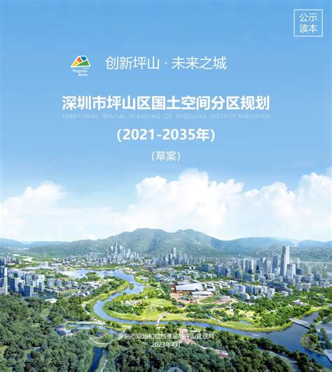 深圳坪山2035国土空间分区规划草案公示_坪山新闻网