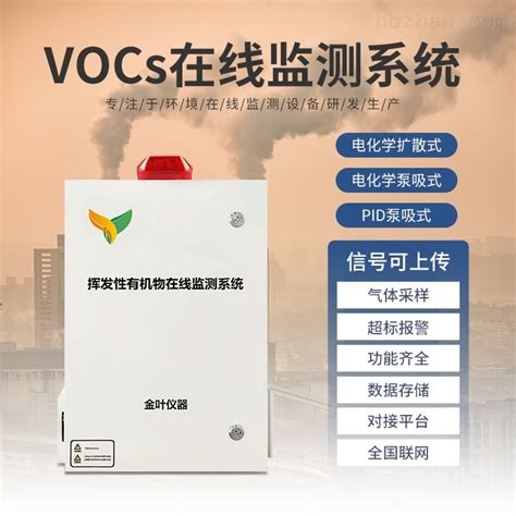 VOCs在线监测设备-环保在线