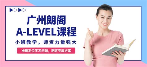 广州alevel学习-地址-电话-广州朗阁雅思培训中心