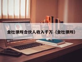 金杜律师事务所-成都林图空间-官网