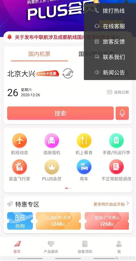 中国联航手机版(又名中国联合航空)软件截图预览_当易网