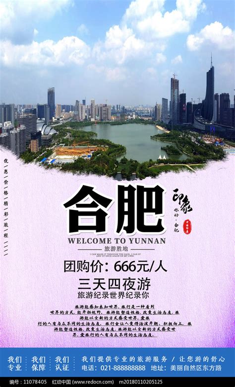 合肥旅游印象宣传海报图片下载_红动中国