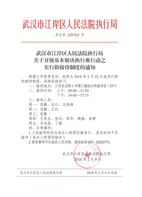 武汉市江岸区人民法院执行局关于开展基本解决执行难行动之实行新接待制度的通知